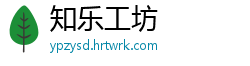 知乐工坊